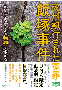 【POD】死刑執行された冤罪・飯塚事件 [ 飯塚事件弁護団 ]