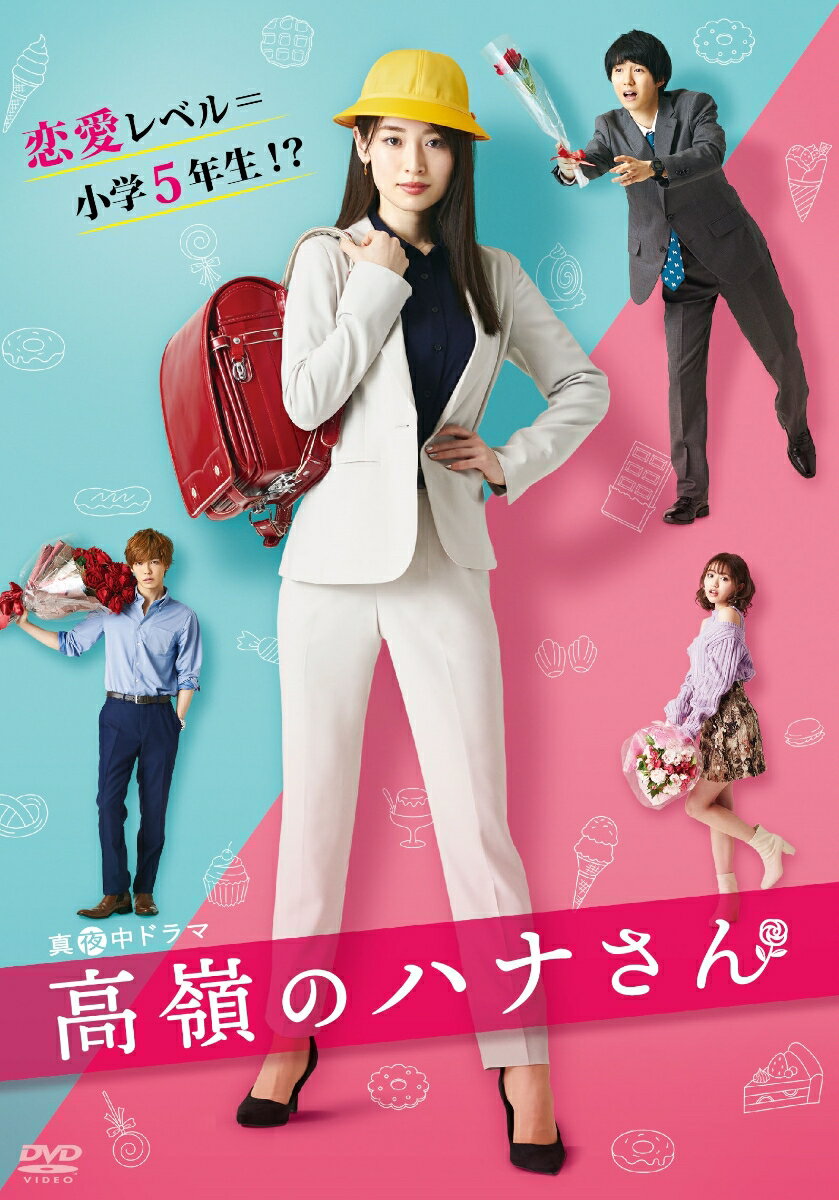 高嶺のハナさん DVD-BOX [ 泉里香 ]