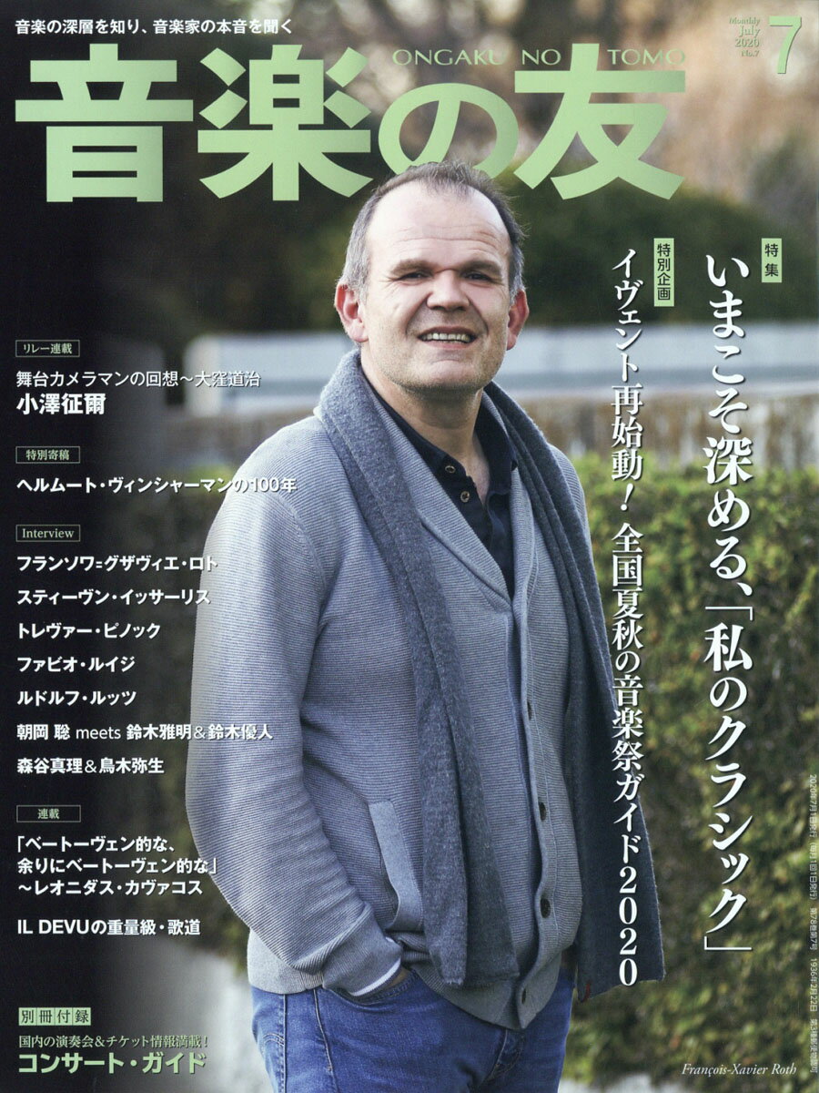 音楽の友 2020年 07月号 [雑誌]