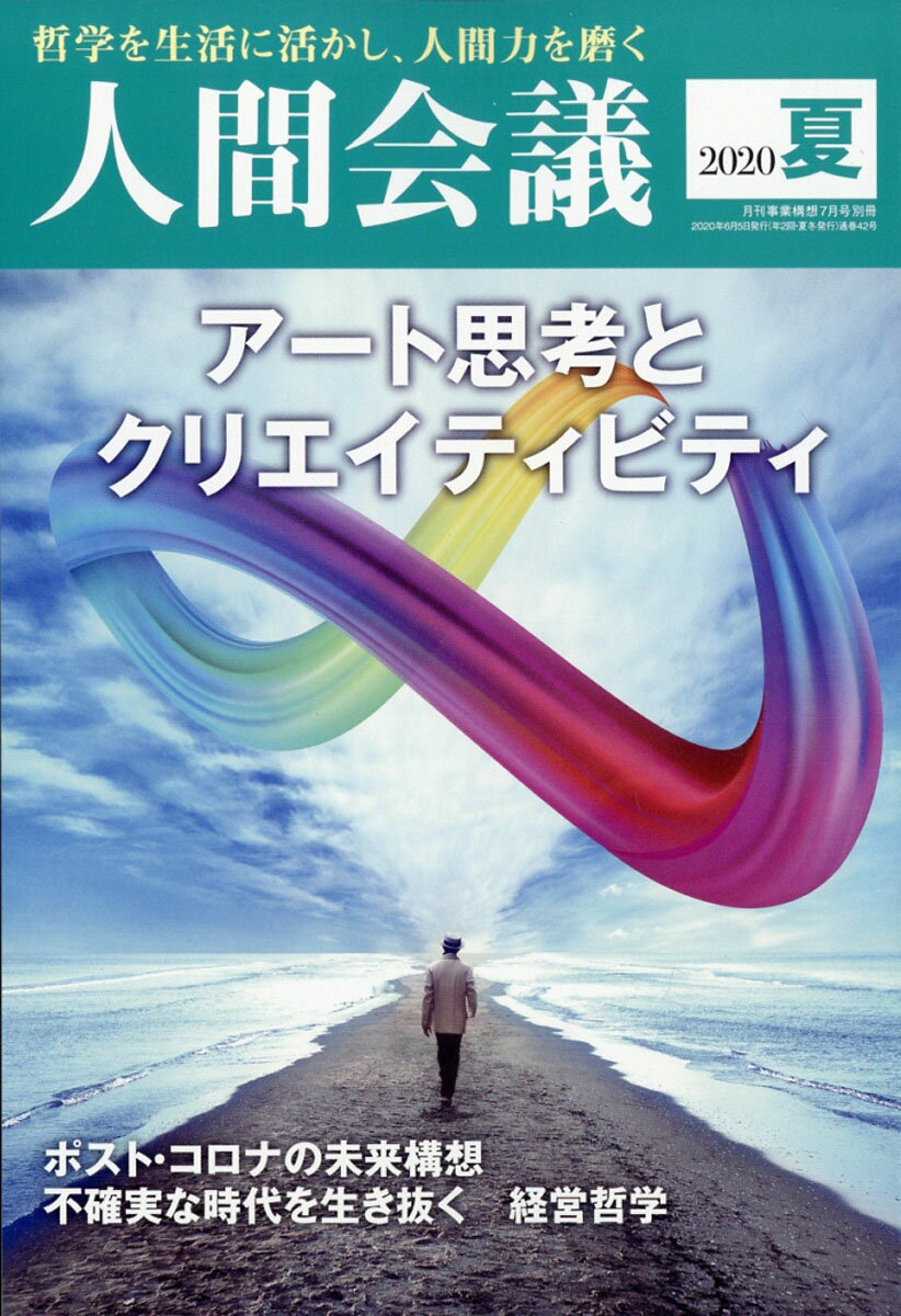 環境ビジネス増刊 人間会議2020年夏号 2020年 07月号 [雑誌]