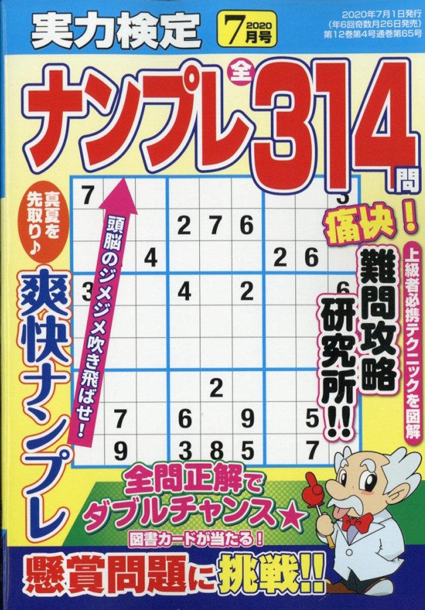 実力検定ナンプレ 2020年 07月号 [雑誌]