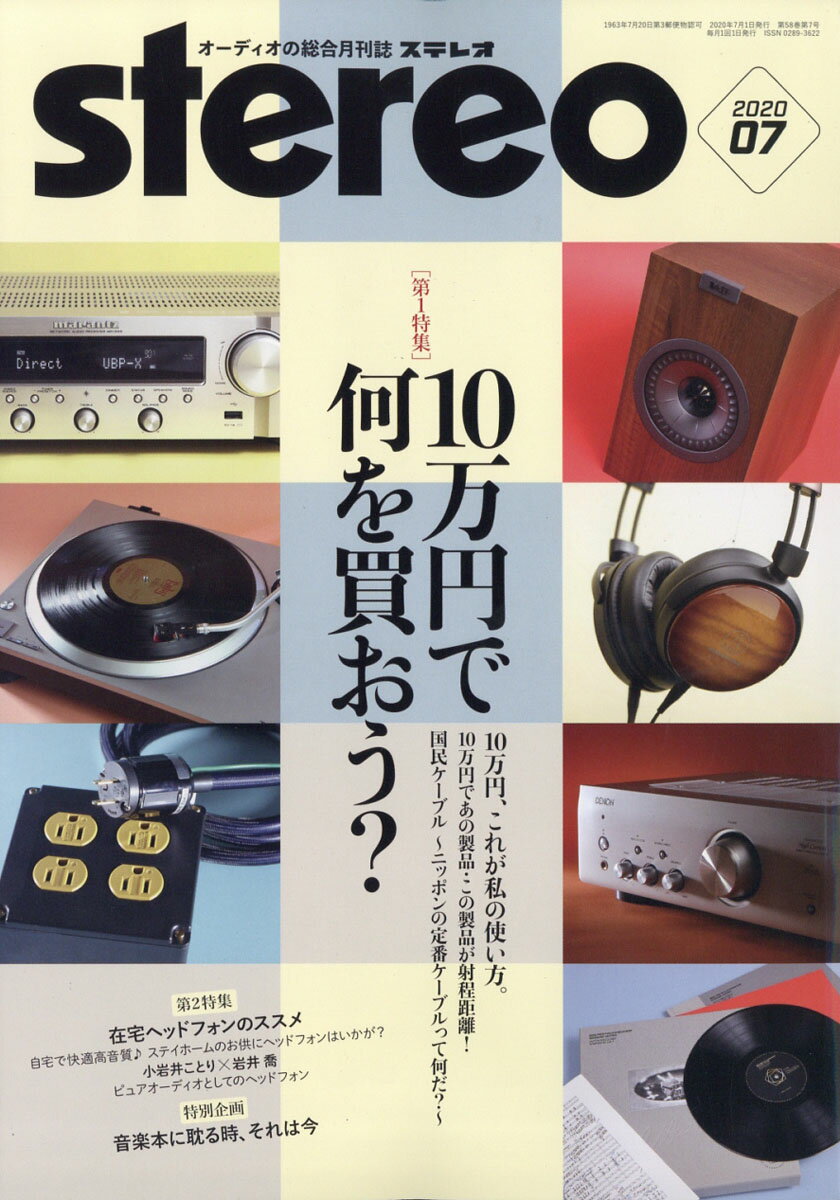 stereo (ステレオ) 2020年 07月号 [雑誌]