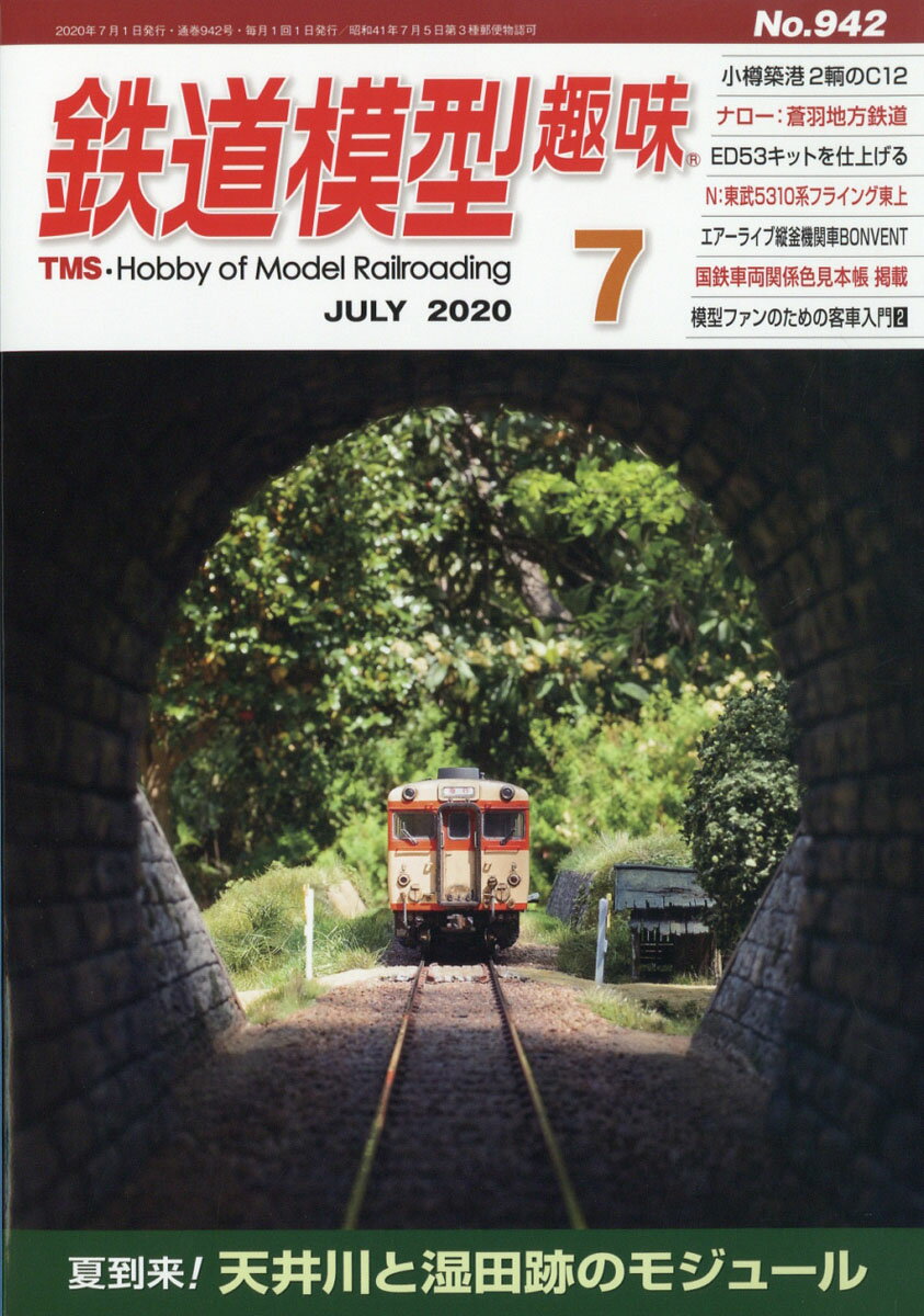 鉄道模型趣味 2020年 07月号 [雑誌]