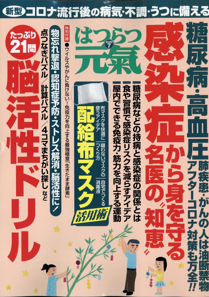 はつらつ元気 2020年 07月号 [雑誌]