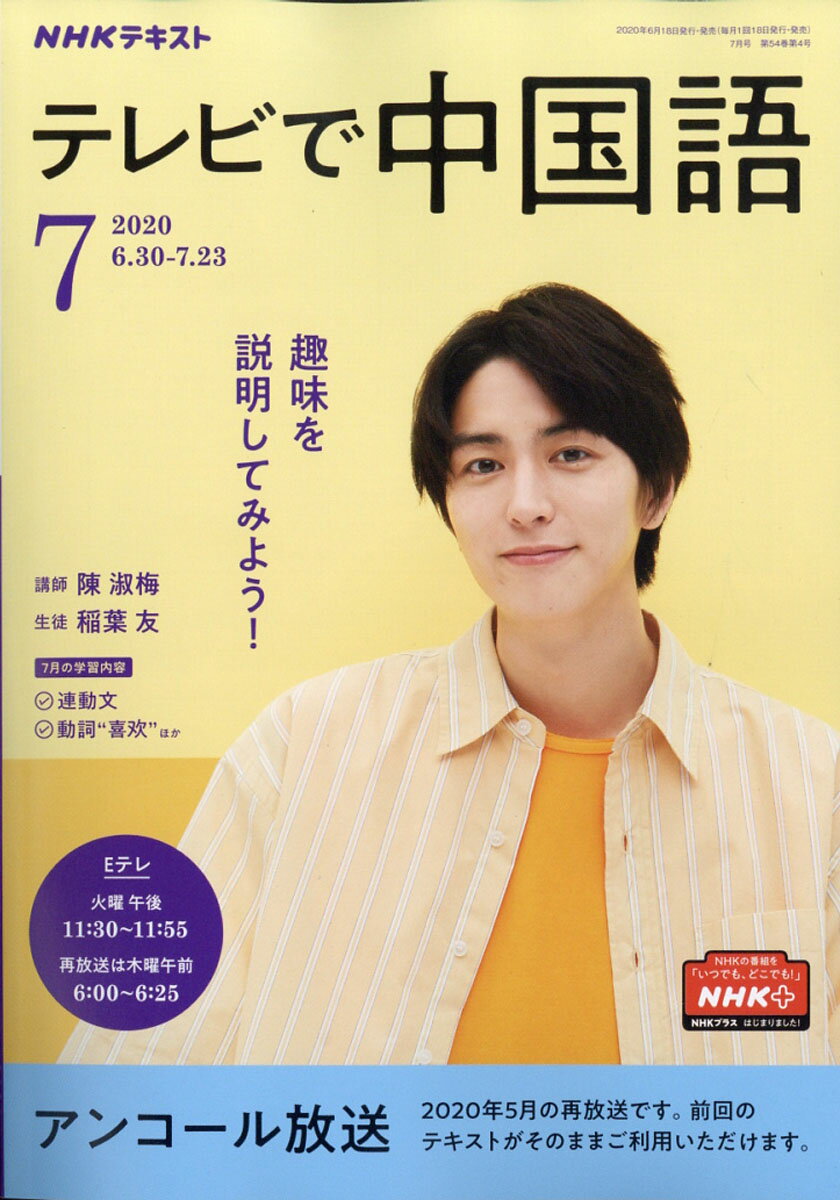 NHK テレビ テレビで中国語 2020年 07月号 [雑誌]