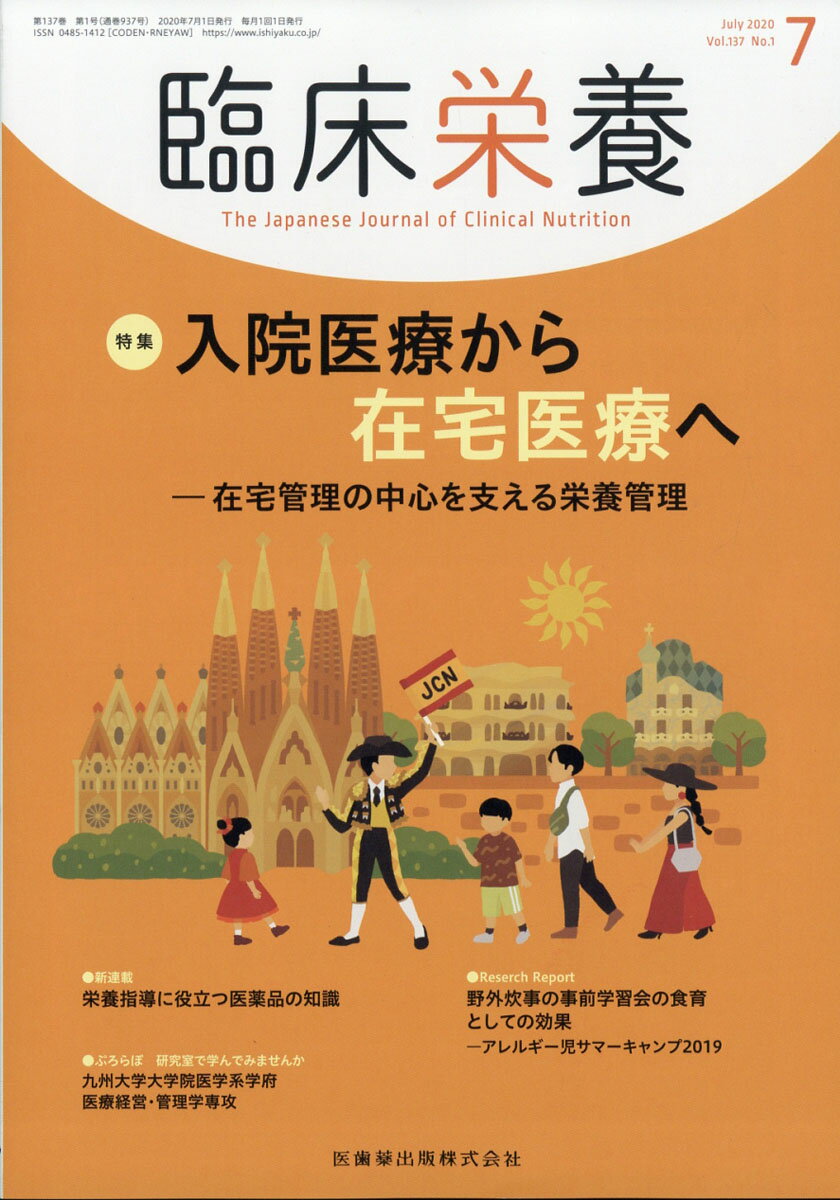 臨床栄養 入院医療から在宅医療へー在宅管理の中心を支える栄養管理 2020年7月号 137巻1号[雑誌]