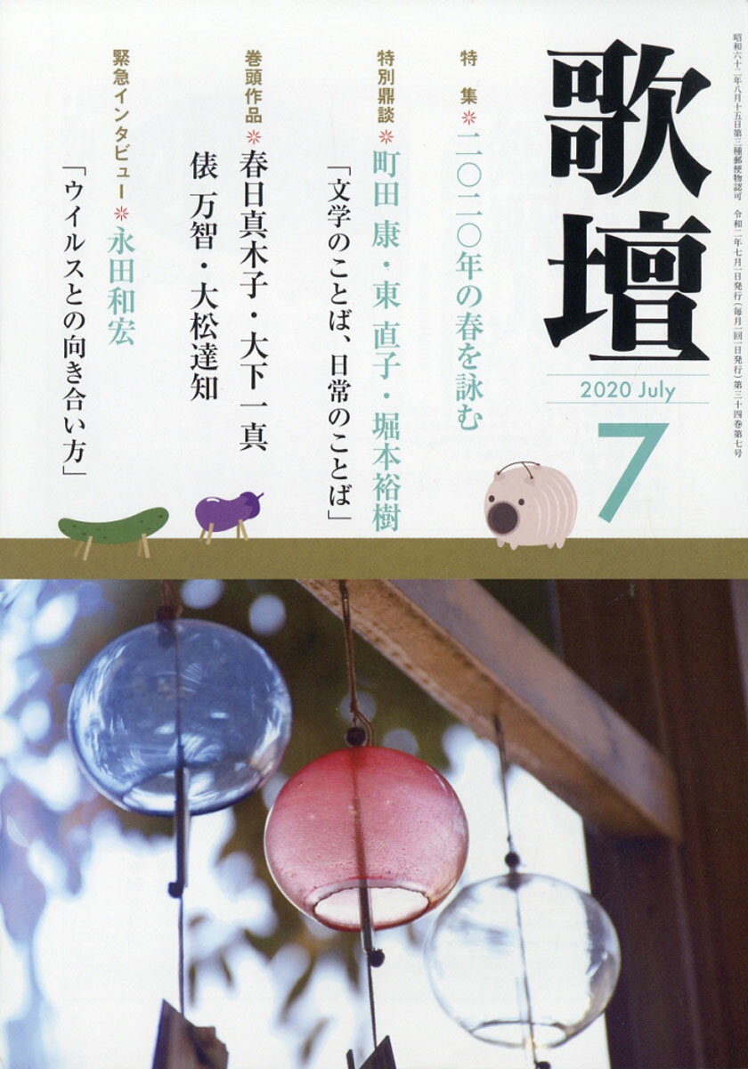 歌壇 2020年 07月号 [雑誌]