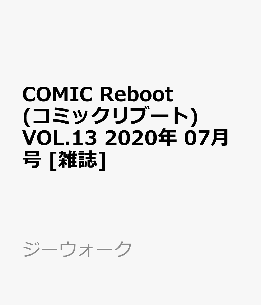 COMIC Reboot(コミックリブート) VOL.13 2020年 07月号 [雑誌]