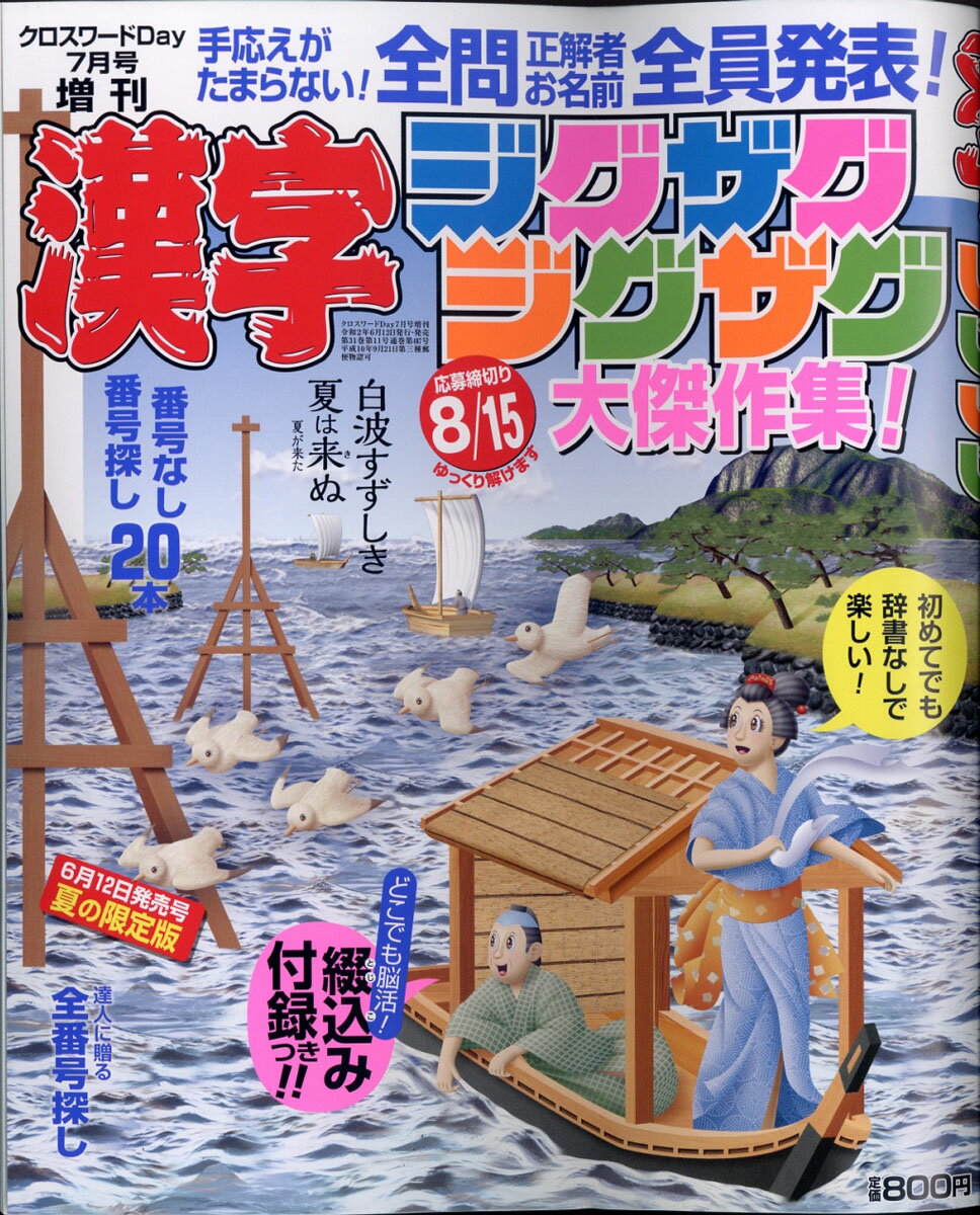 クロスワードDay(デイ)増刊 漢字ジグザグジグザグ 2020年 07月号 [雑誌]