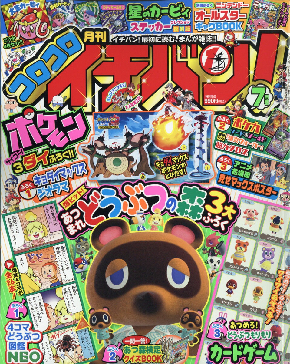 コロコロイチバン! 2020年 07月号 [雑誌]