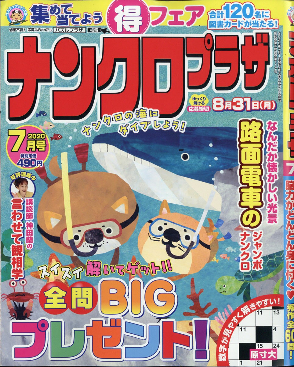 ナンクロプラザ 2020年 07月号 [雑誌]