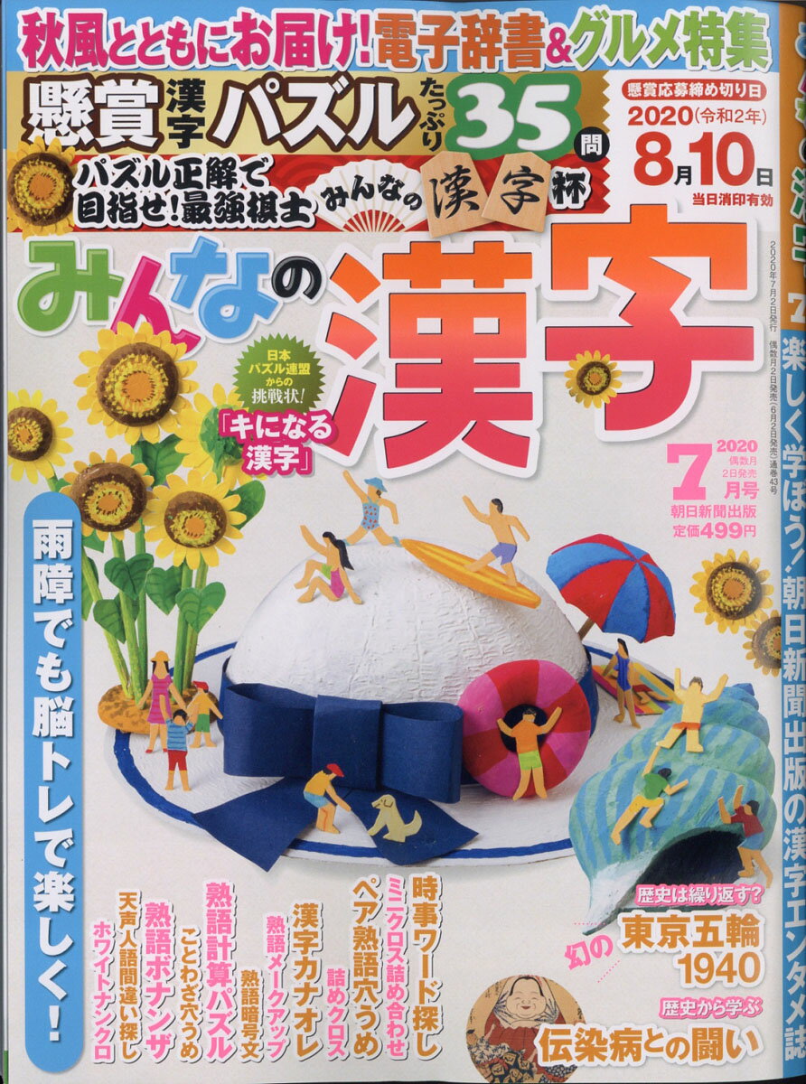 みんなの漢字 2020年 07月号 [雑誌]