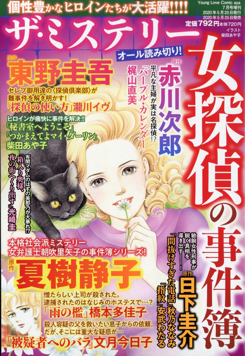 Young Love Comic aya(ヤング ラブ コミック アヤ)増刊 ザ・ミステリー 女探偵の事件簿 2020年 07月号 [雑誌]