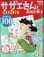 週刊朝日増刊 サザエさんと長谷川町子 2020夏 2020年 7/12号 [雑誌]