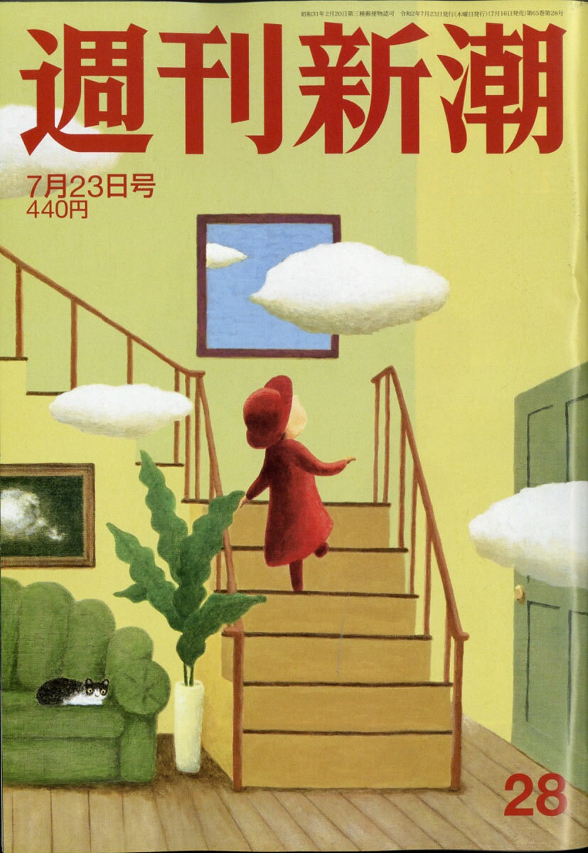 週刊新潮 2020年 7/23号 [雑誌]