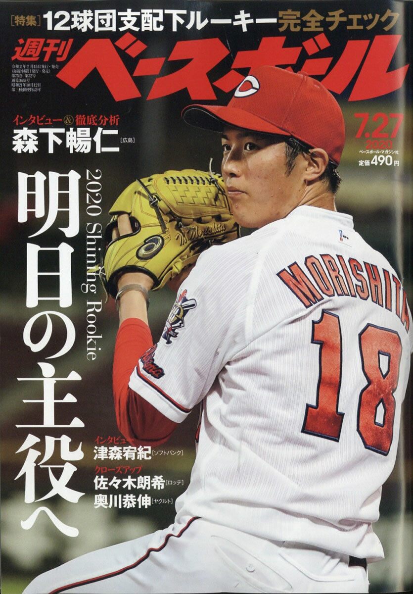 週刊 ベースボール 2020年 7/27号 [雑誌]