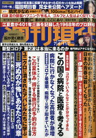 週刊現代 2020年 7/11号 [雑誌]