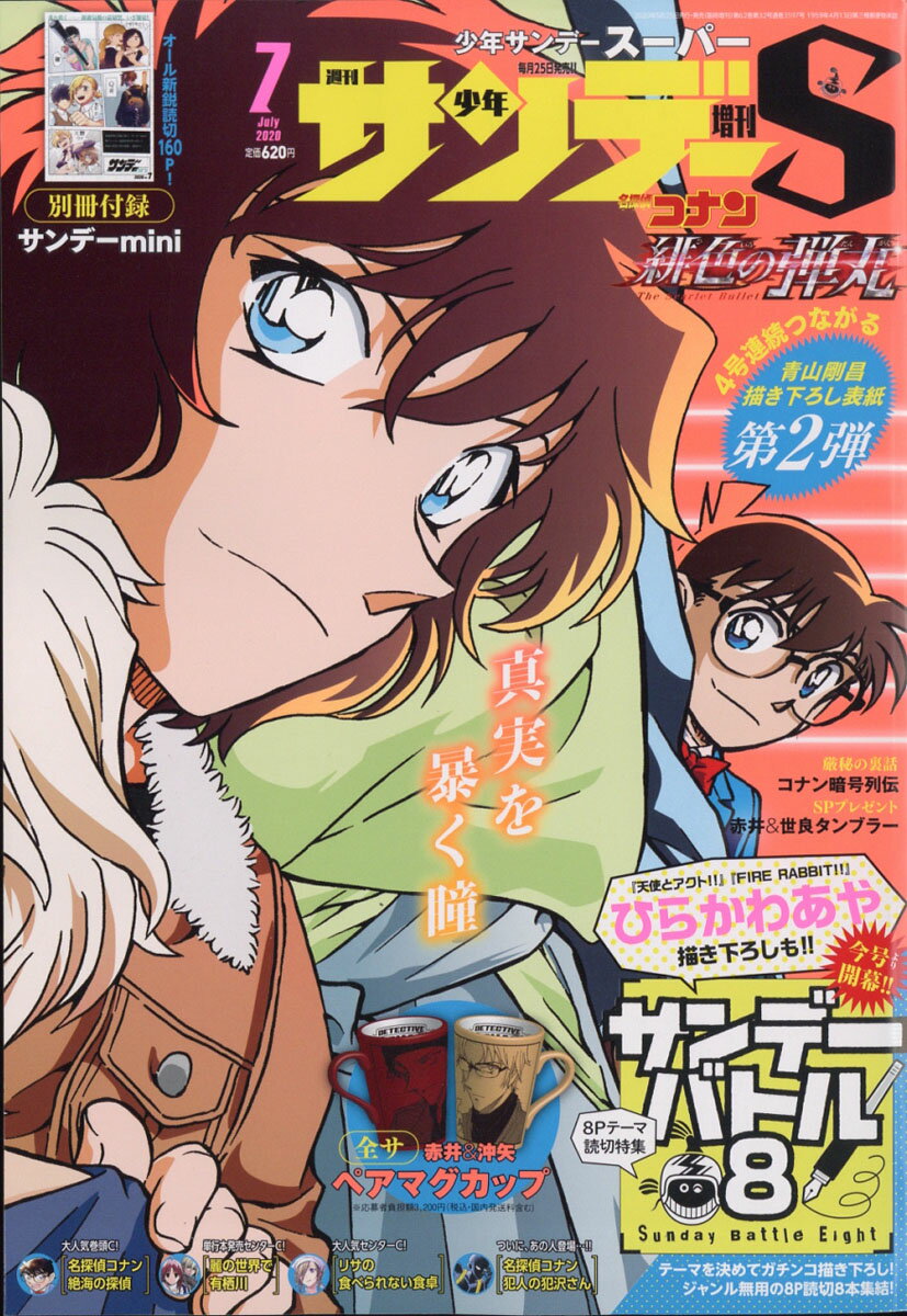 週刊少年サンデーS (スーパー) 2020年 7/1号 [雑誌]