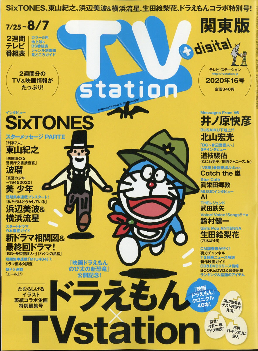 TV station (テレビステーション) 関東版 2020年 7/25号 [雑誌]
