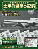 週刊 太平洋戦争の記憶 2020年 7/15号 [雑誌]