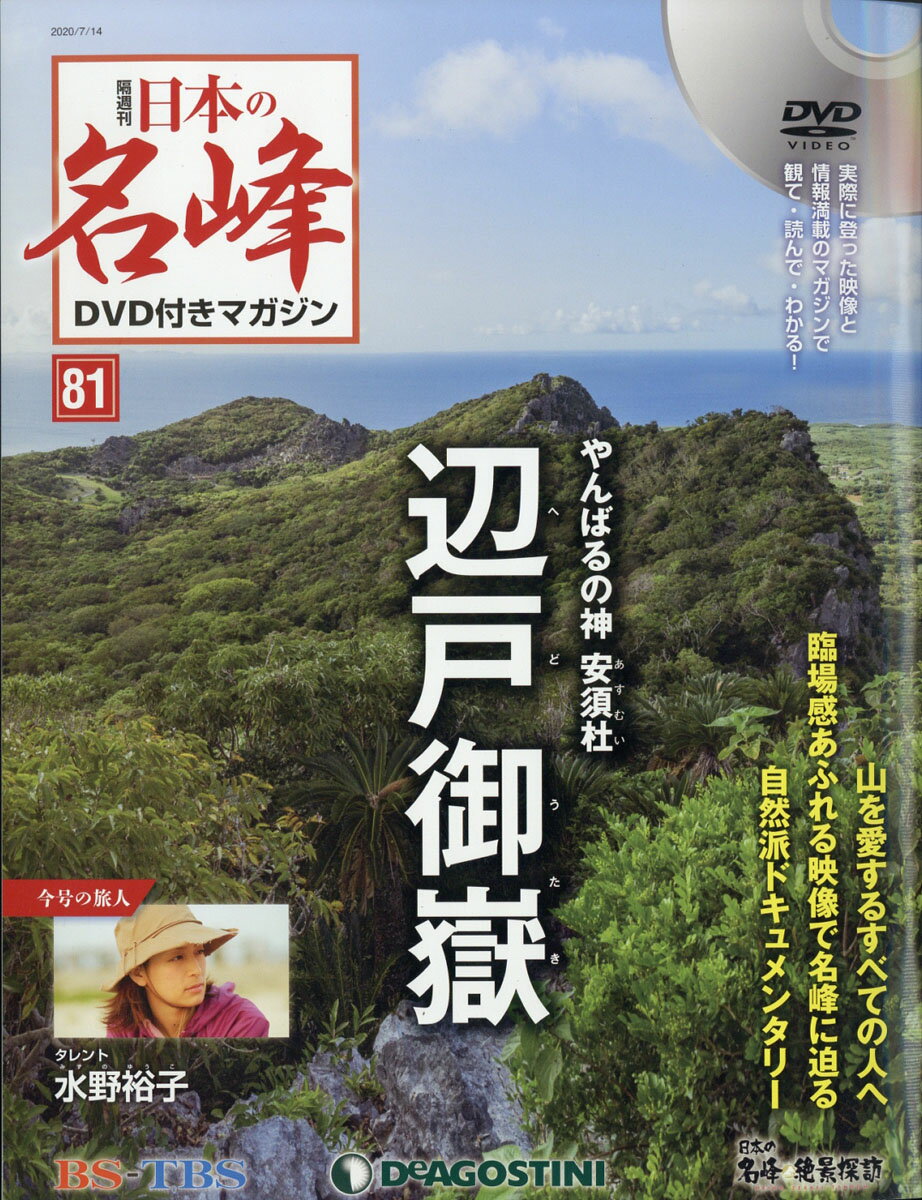 隔週刊 日本の名峰DVD (ディーブイディー) 付きマガジン 2020年 7/14号 [雑誌]