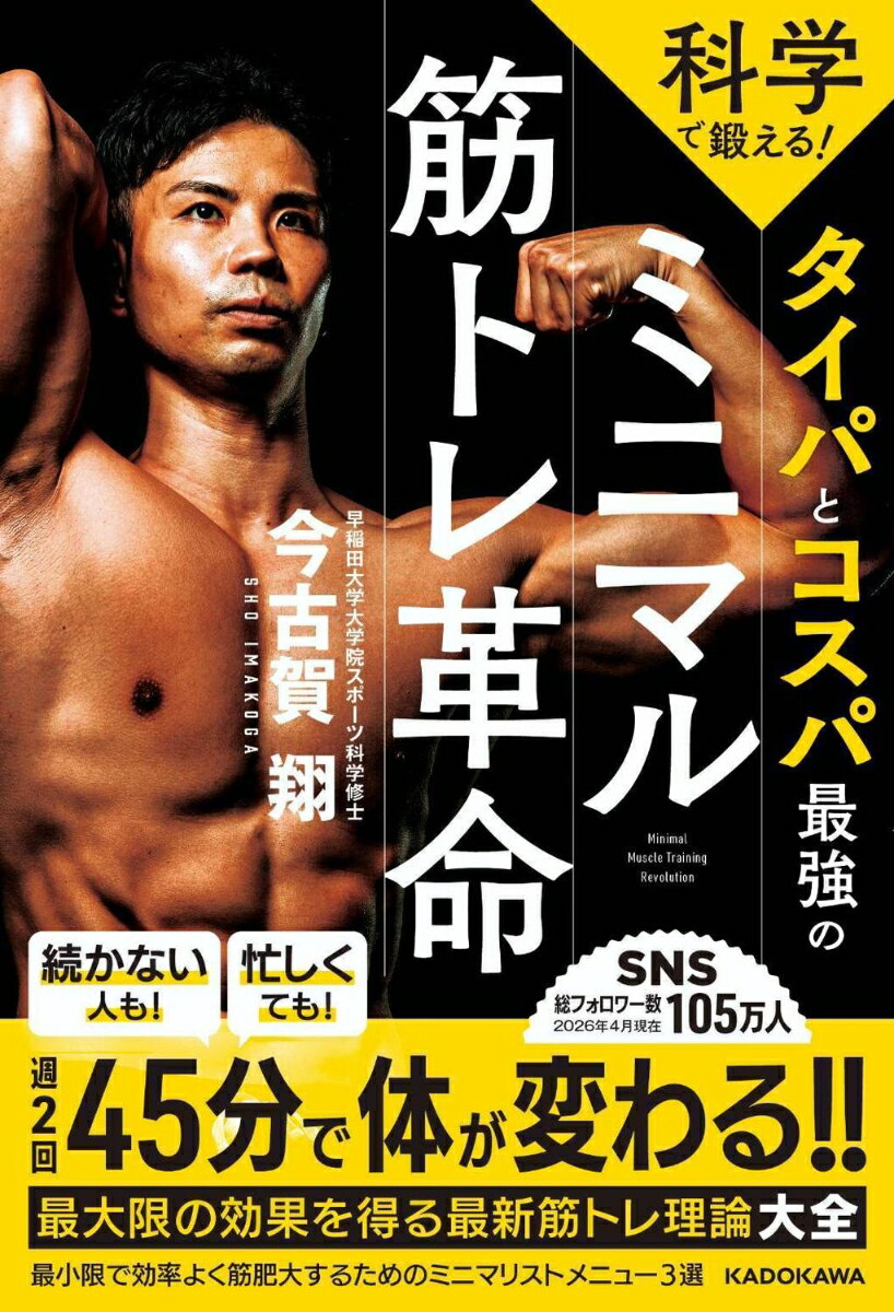 科学で鍛える！ タイパとコスパ最強のミニマル筋トレ革命