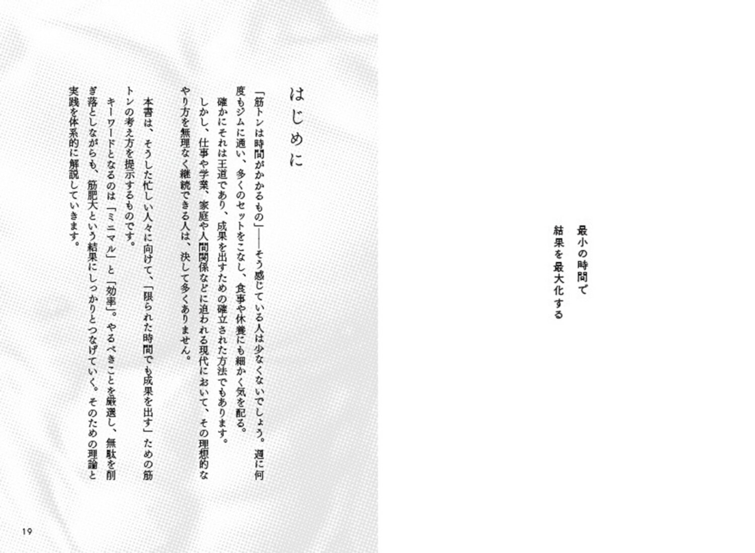 科学で鍛える！　タイパとコスパ最強のミニマル筋トレ革命 [ 今古賀　翔 ] 2