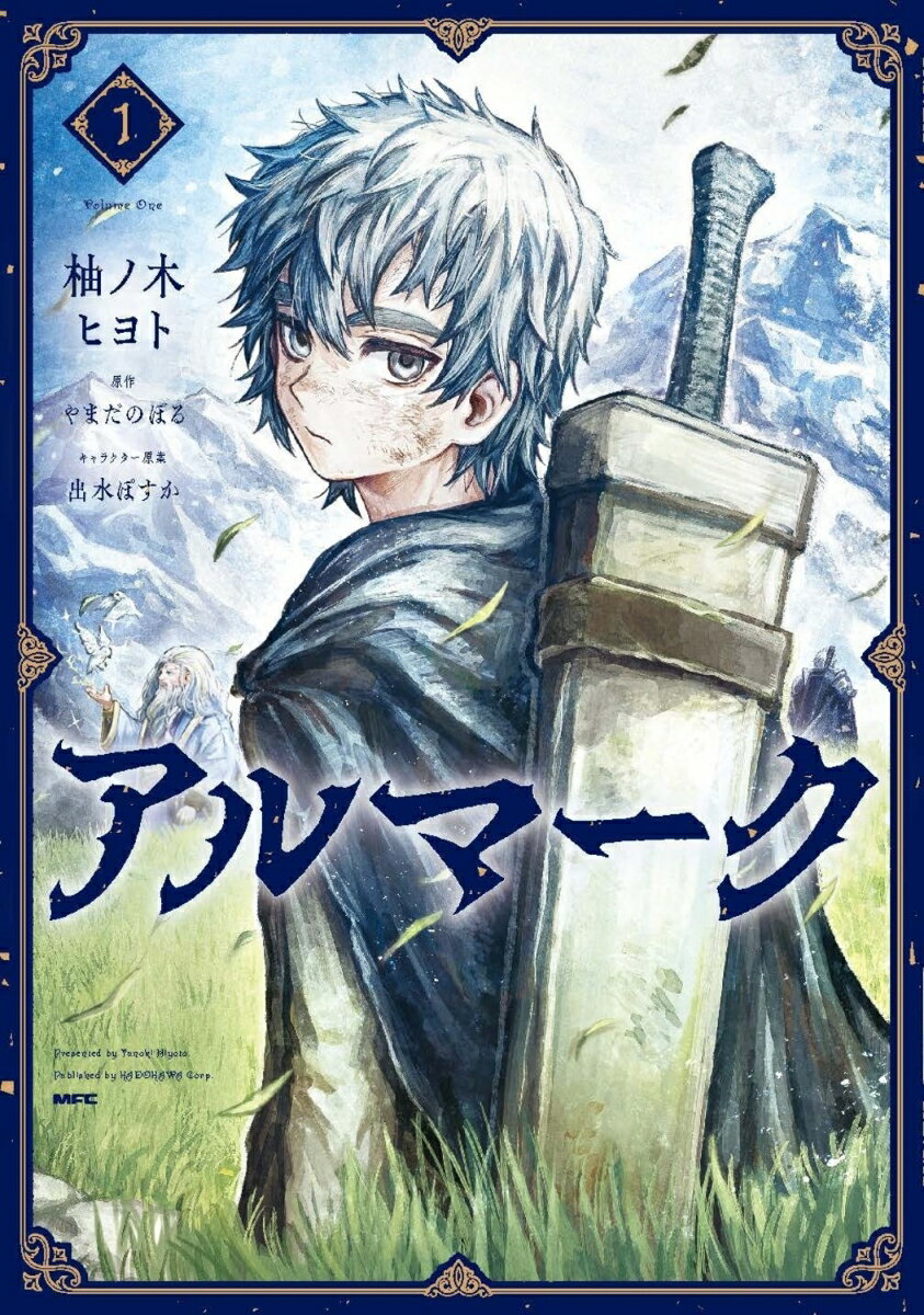 アルマーク　1 表紙