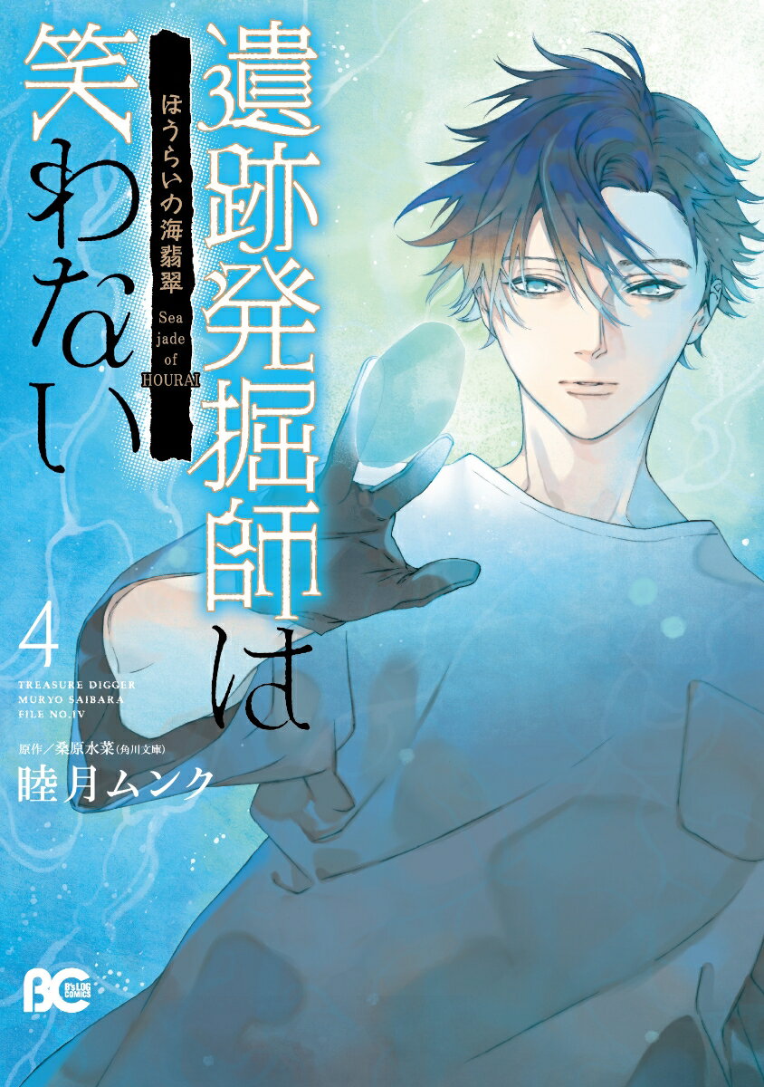 遺跡発掘師は笑わない ほうらいの海翡翠 4