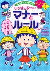 ちびまる子ちゃんの マナーとルール 満点ゲットシリーズ せいかつプラス [ さくら ももこ ]