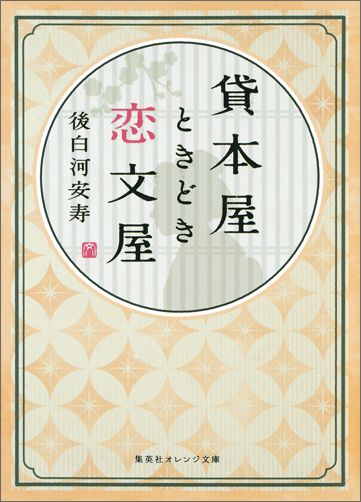 貸本屋ときどき恋文屋 （集英社オレンジ文庫） 後白河安寿