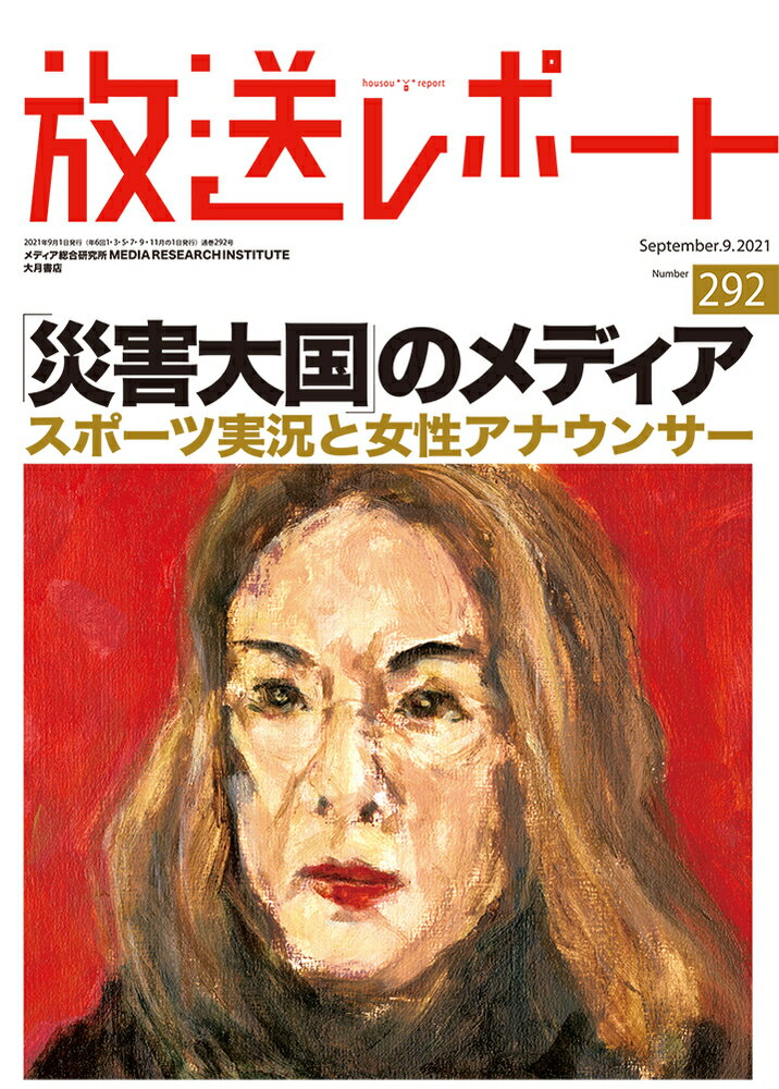 放送レポート　9月号（292）