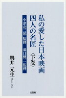 私の愛した日本映画四人の名匠（下巻）