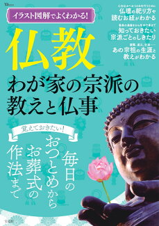 イラスト図解でよくわかる! 仏教 わが家の宗派の教えと仏事の表紙