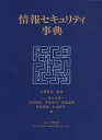 土居　範久 佐々木　良一 共立出版ジョウホウセキュリティジテン ドイ　ノリヒサ ササキ　リョウイチ 発行年月：2003年07月10日 予約締切日：2003年07月09日 ページ数：1104p サイズ：事・辞典 ISBN：9784320120709 土居範久（ドイノリヒサ） 1939年兵庫県生まれ。慶応義塾大学大学院工学研究科博士課程単位取得退学。慶応義塾大学助手、専任講師、助教授、教授を経て現在、中央大学理工学部教授、慶応義塾大学名誉教授、日本学術会議会員、国立民族学博物館客員教授。工学博士。ITセキュリティ評価・認証プログラム運営委員会委員長、情報セキュリティマネジメントシステム（ISMS）適合性評価制度運営委員会委員長、経済産業省情報セキュリティ総合戦略策定研究会委員長など 佐々木良一（ササキリョウイチ） 1947年香川県生まれ。東京大学医学部保健学科卒。日立製作所システム開発研究所部長、セキュリティシステム研究センタ長、主管研究長を経て現在、東京電機大学工学部情報メディア学科教授。工学博士。総務省、経済産業省暗号技術検討会構成員、経済産業省情報セキュリティ総合戦略策定研究会委員、情報処理振興事業協会次世代ソフトウエア開発事業プロジェクトマネージャ（セキュリティ担当）、情報処理国際連合（IFIP）TC11（セキュリティ）日本代表など 内田勝也（ウチダカツヤ） 中央大学研究開発機構助教授 岡本栄司（オカモトエイジ） 筑波大学教授 菊池浩明（キクチヒロアキ） 東海大学助教授 村山優子（ムラヤマユウコ） 岩手県立大学教授（本データはこの書籍が刊行された当時に掲載されていたものです） 第1部　情報セキュリティの概要／第2部　セキュリティへの脅威の実際／第3部　セキュリティ対策の技術／第4部　セキュリティ対策の実際／第5部　セキュリティ技術の応用／第6部　セキュリティをめぐる社会と文化／第7部　付録 本 パソコン・システム開発 入門書 コンピュータ用語集