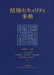 情報セキュリティ事典 [ 土居　範久 ]