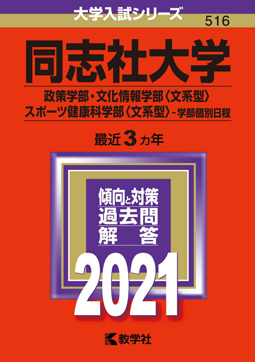 同志社大学（政策学部・文化情報学部〈文系型〉・スポーツ健康科学部〈文系型〉-学部個別日程）