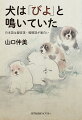 「私が一番最初にひっかかったのは、平安時代の『大鏡』に出てくる犬の声です。「ひよ」って書いてある。頭注にも、「犬の声か」と記してあるだけなんです。私たちは、犬の声は「わん」だとばかり思っていますから、「ひよ」と書かれていても、にわかには信じられない。（中略）これが、私が擬音語・擬態語に興味をもったきっかけでした。」。日本語の「名脇役」の歴史と謎に研究の第一人者が迫る。ロングセラーが待望の文庫化！