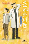 走れ外科医 泣くな研修医3 （幻冬舎文庫） [ 中山祐次郎 ]