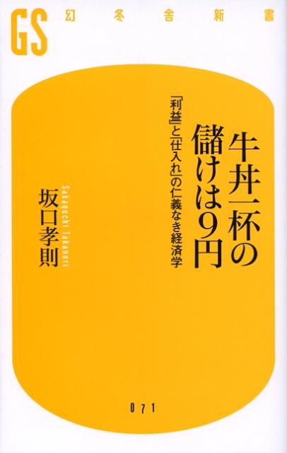 牛丼一杯の儲けは9円 「利益」と「仕入れ」の仁義なき経済学 （幻冬舎新書） 