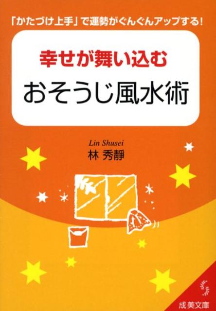 幸せが舞い込むおそうじ風水術