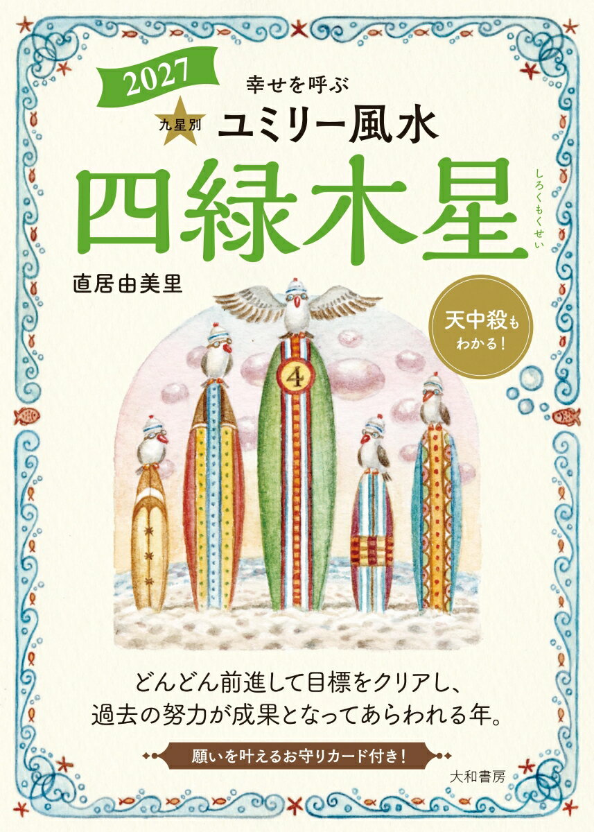 2027 九星別ユミリー風水 四緑木星