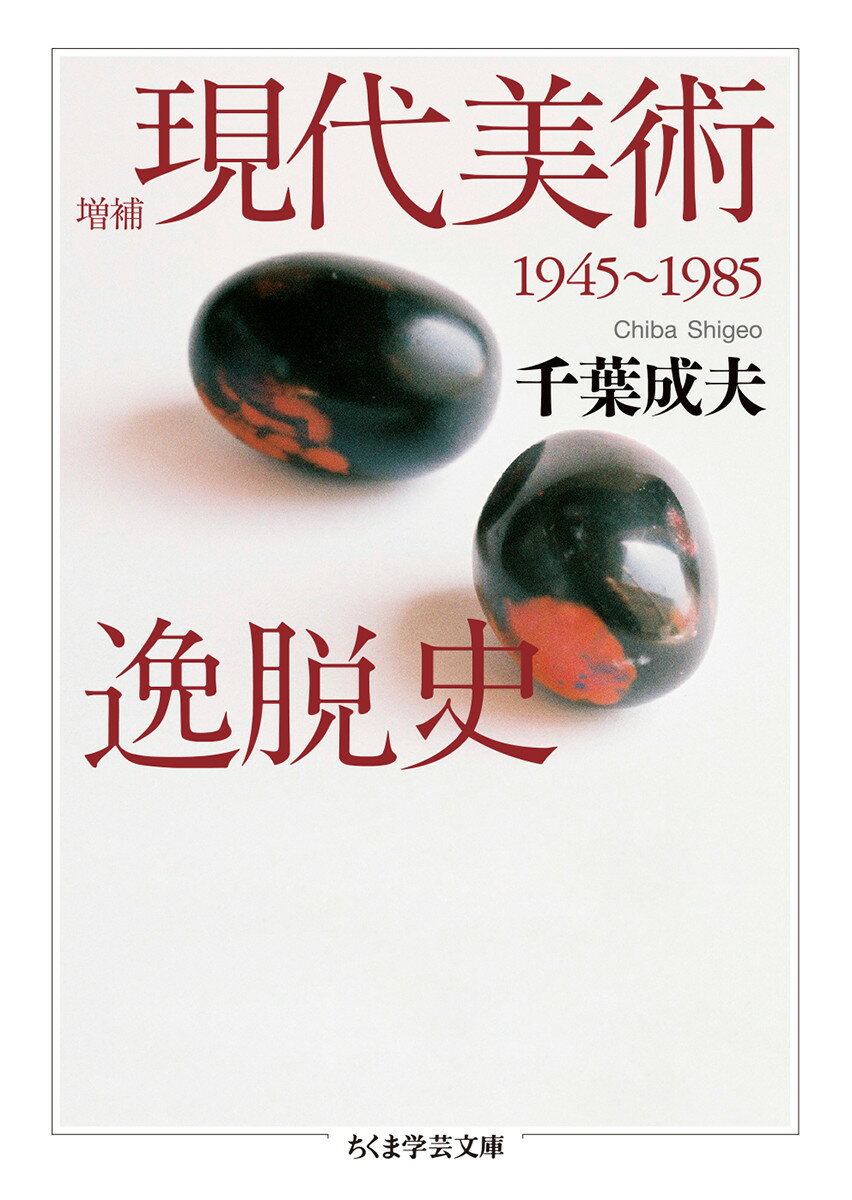 増補　現代美術逸脱史 1945-1985 （ちくま学芸文庫　チー4-1） [ 千葉 成夫 ]