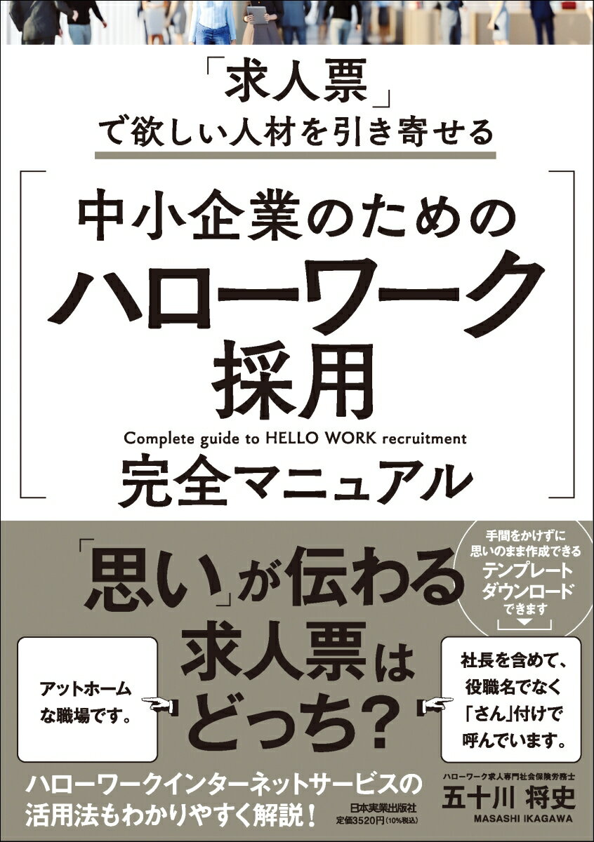 中小企業のための「ハローワーク採用」完全マニュアル 