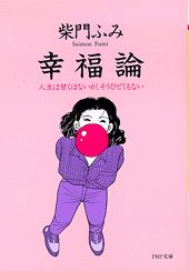 幸福論