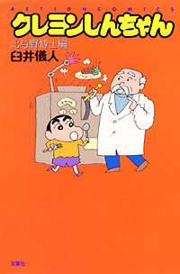 クレヨンしんちゃん（北与野博士編）
