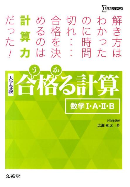 合格る計算 数学Ⅰ・Ａ・Ⅱ・Ｂ 