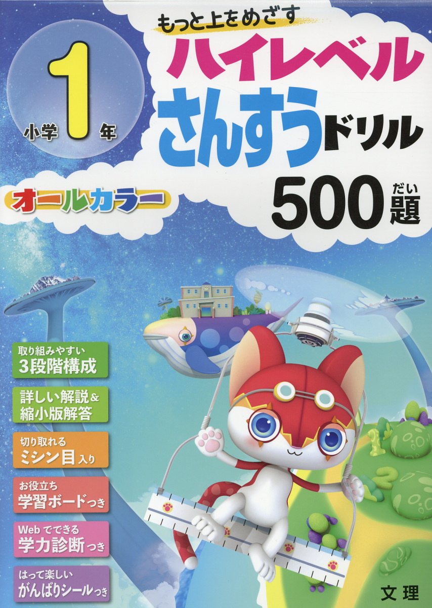 小学1年ハイレベル算数ドリル500題 もっと上をめざす オールカラー