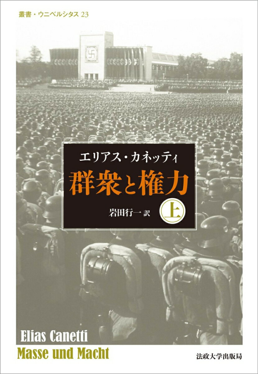 群衆と権力・上　〈改装版〉