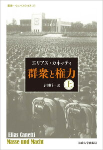 群衆と権力・上　〈改装版〉 （叢書・ウニベルシタス　23） [ エリアス・カネッティ ]